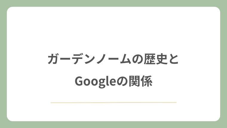 ガーデンノームの歴史とGoogleの関係