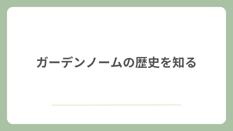 ガーデンノームの歴史を知る
