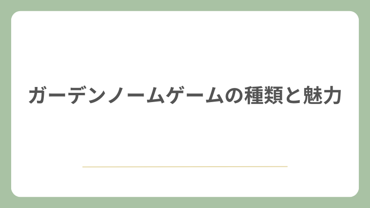 ガーデンノームゲームの種類と魅力