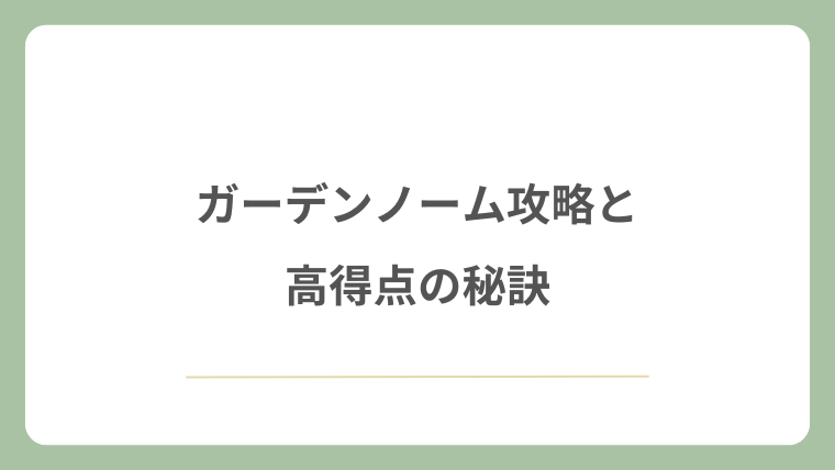 ガーデンノーム攻略と高得点の秘訣