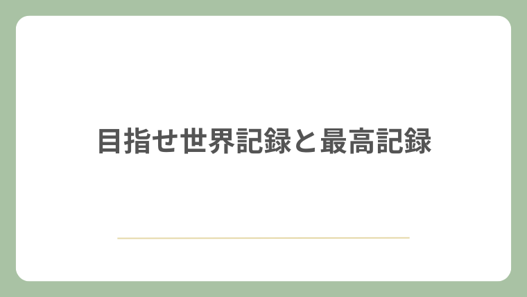 目指せ世界記録と最高記録
