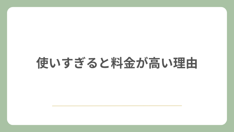 使いすぎると料金が高い理由