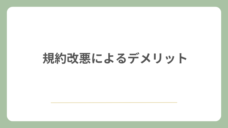 規約改悪によるデメリット