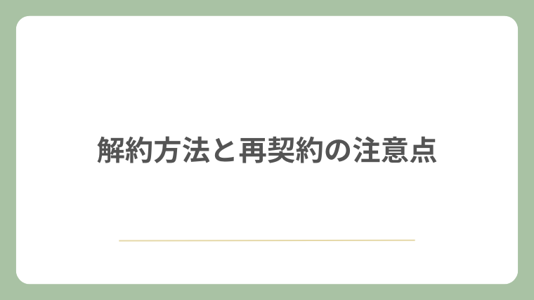 解約方法と再契約の注意点