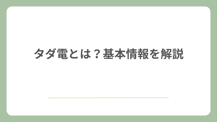 タダ電とは？基本情報を解説