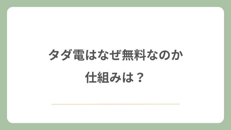 タダ電はなぜ無料なのか仕組み