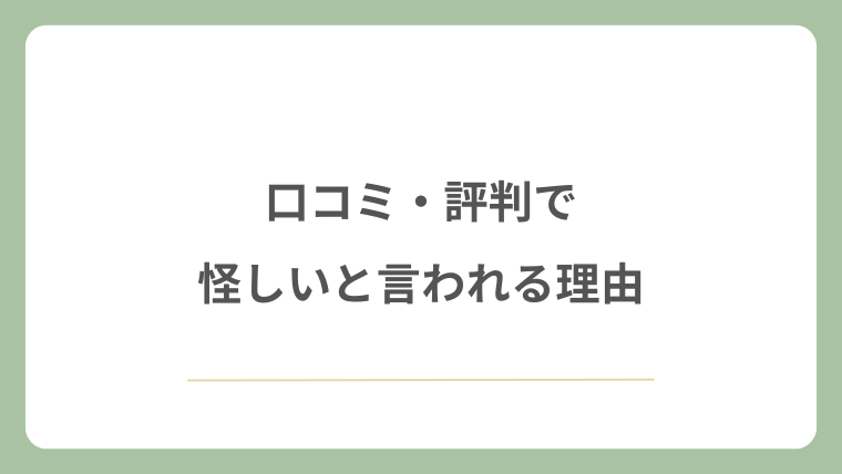 口コミ・評判で怪しいと言われる理由