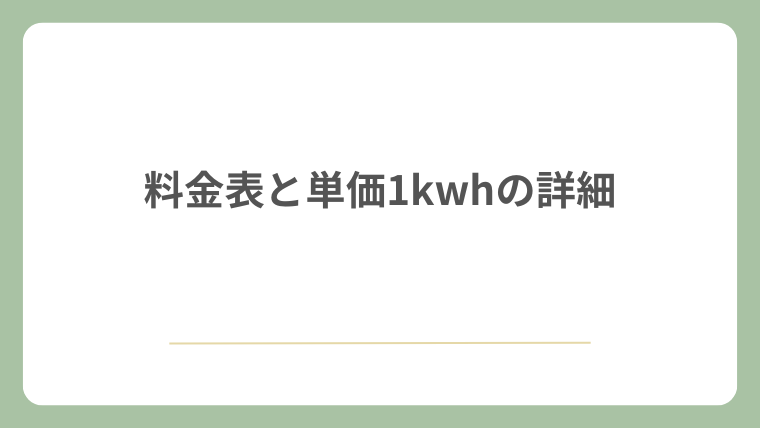 料金表と単価1kwhの詳細