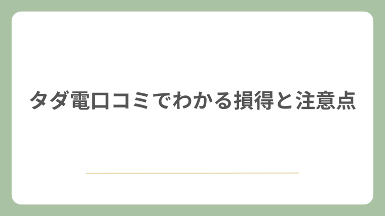 タダ電口コミでわかる損得と注意点