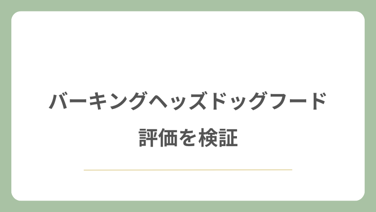 バーキングヘッズドッグフード評価を検証