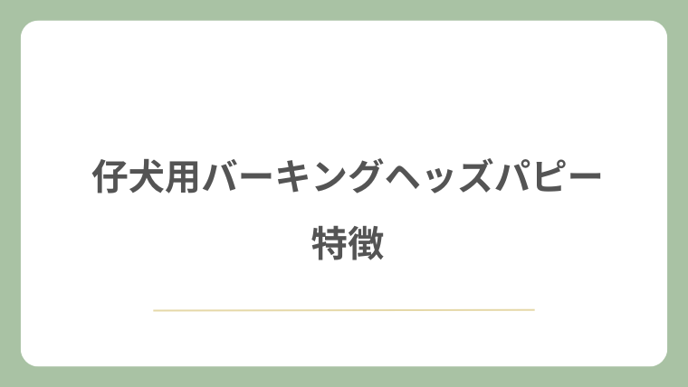 仔犬用バーキングヘッズパピーの特徴