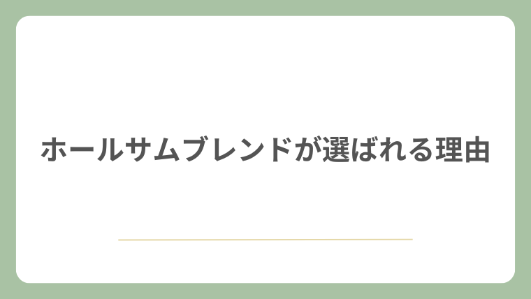 ホールサムブレンドが選ばれる理由
