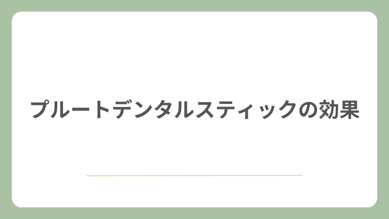 プルートデンタルスティックの効果