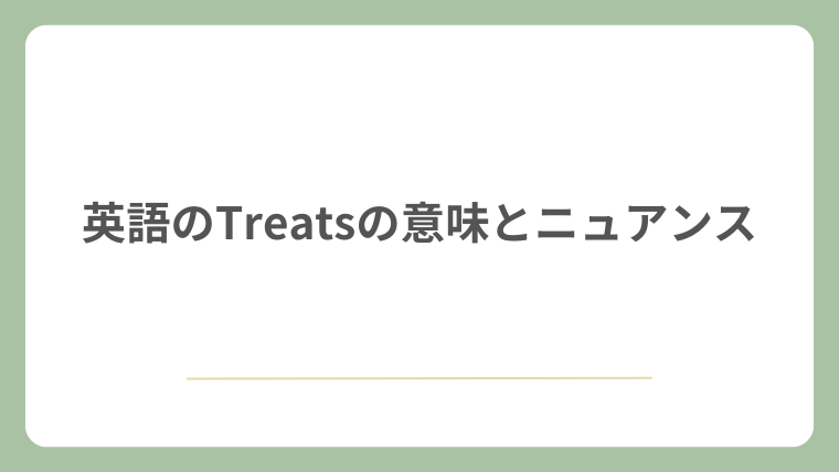 英語のTreatsの意味とニュアンス