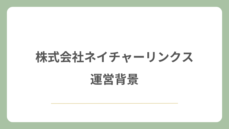 株式会社ネイチャーリンクスの運営背景