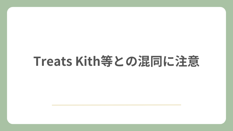 Treats Kith等との混同に注意