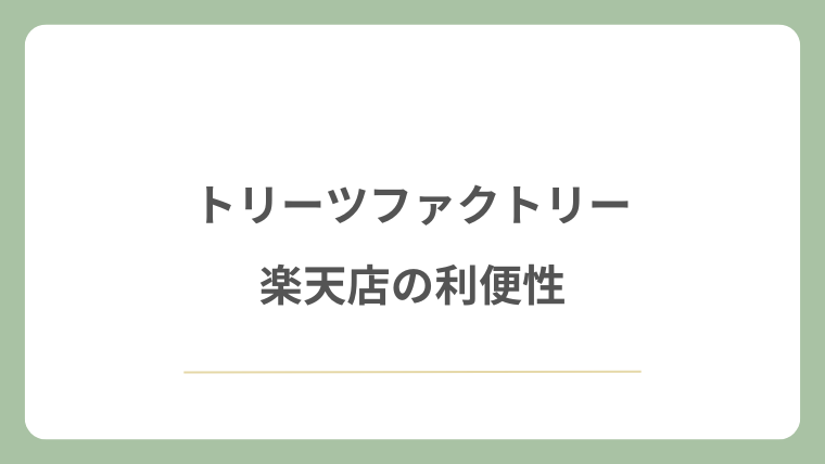 トリーツファクトリー楽天店の利便性