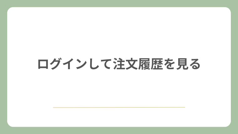 ログインして注文履歴を見る