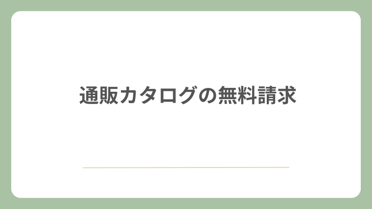 通販カタログの無料請求