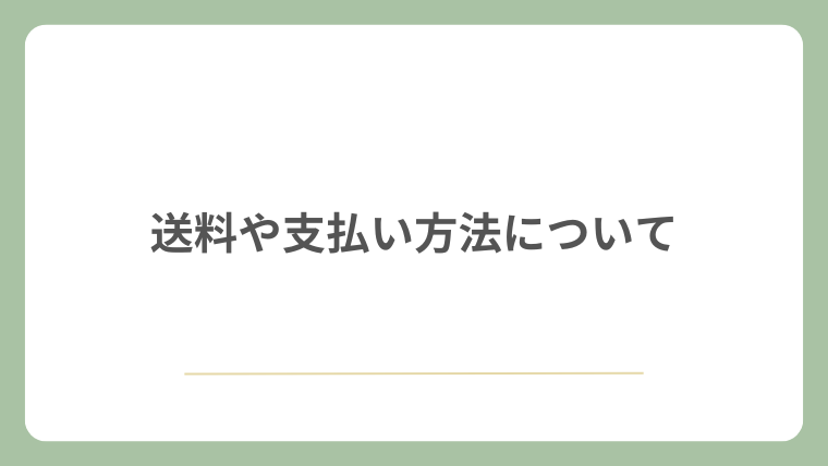 送料や支払い方法について