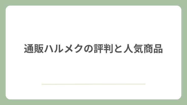 通販ハルメクの評判と人気商品