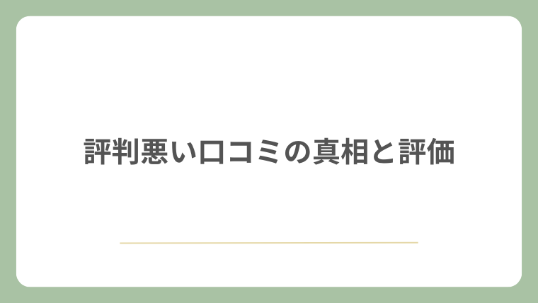 評判悪い口コミの真相と評価