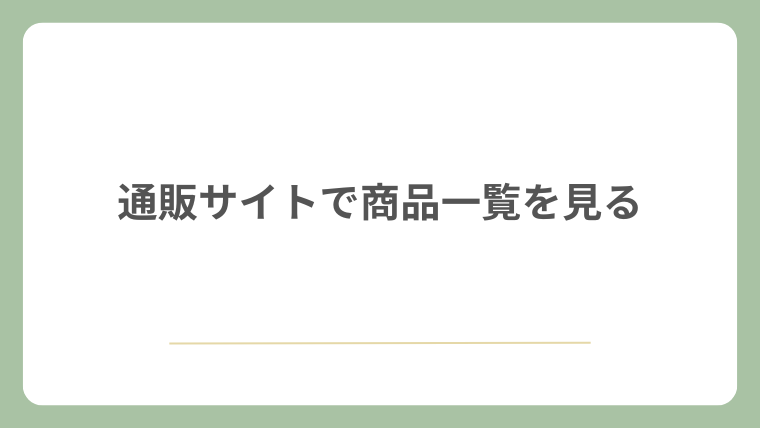 通販サイトで商品一覧を見る