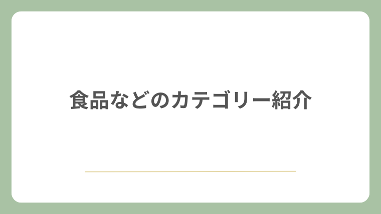 食品などのカテゴリー紹介
