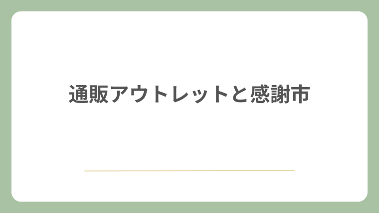 通販アウトレットと感謝市