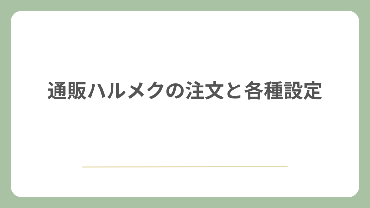 通販ハルメクの注文と各種設定