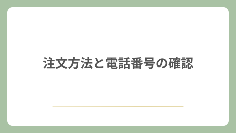 注文方法と電話番号の確認