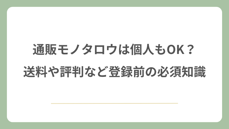 通販モノタロウは個人もOK？送料や評判など登録前の必須知識！
