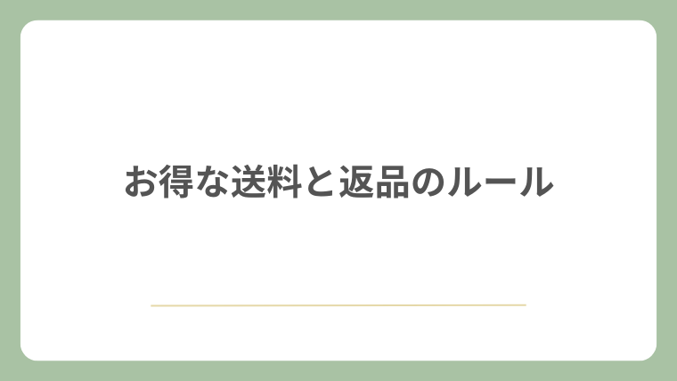 お得な送料と返品のルール