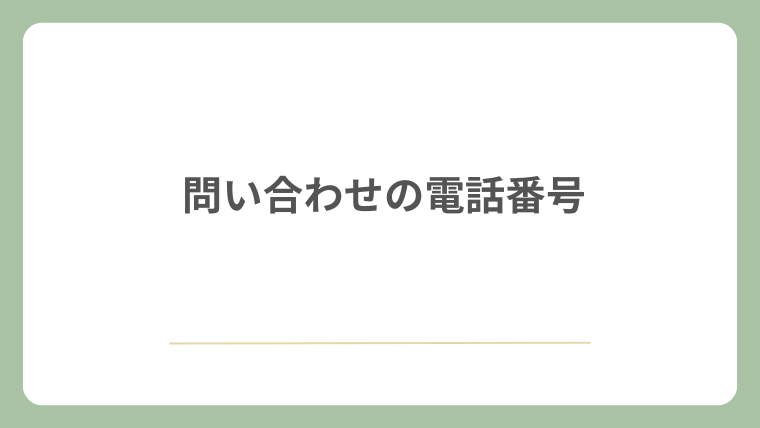 問い合わせの電話番号