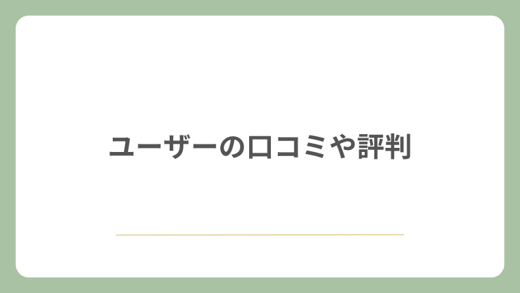 ユーザーの口コミや評判
