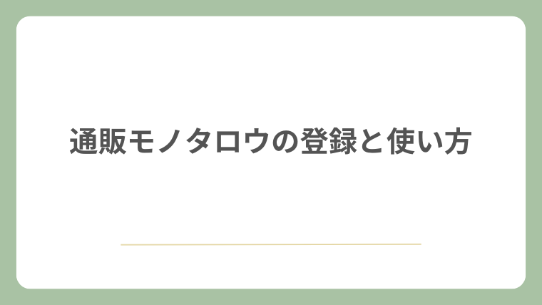 通販モノタロウの登録と使い方