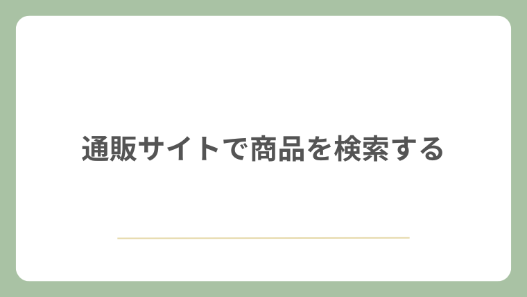 通販サイトで商品を検索する