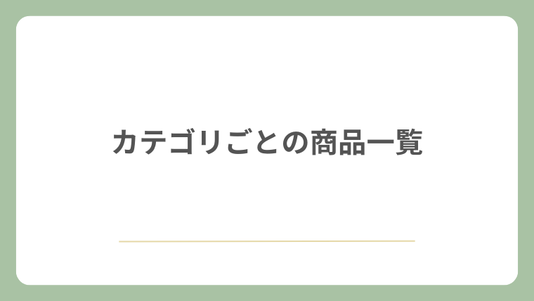 カテゴリごとの商品一覧