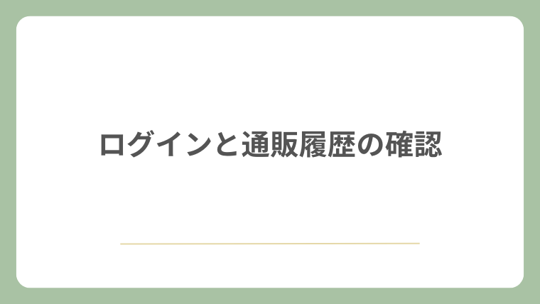 ログインと通販履歴の確認