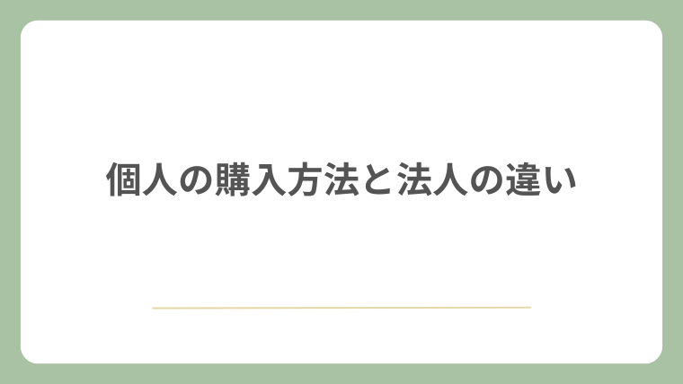 個人の購入方法と法人の違い