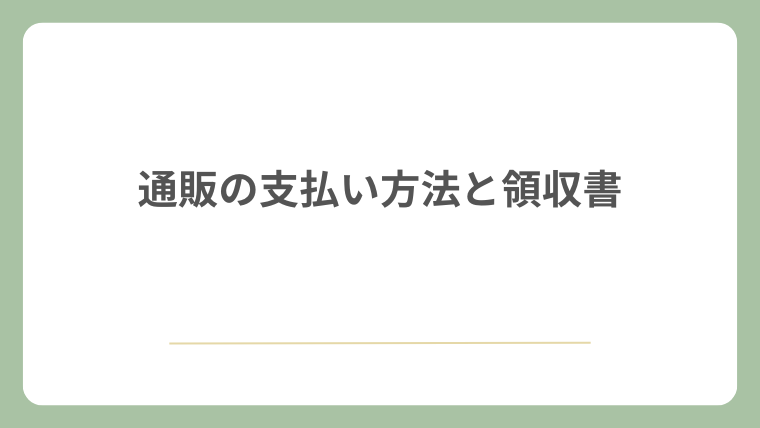 通販の支払い方法と領収書