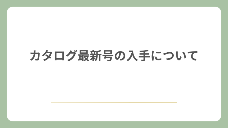 カタログ最新号の入手について