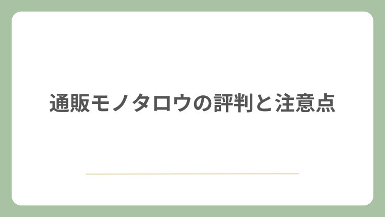 通販モノタロウの評判と注意点