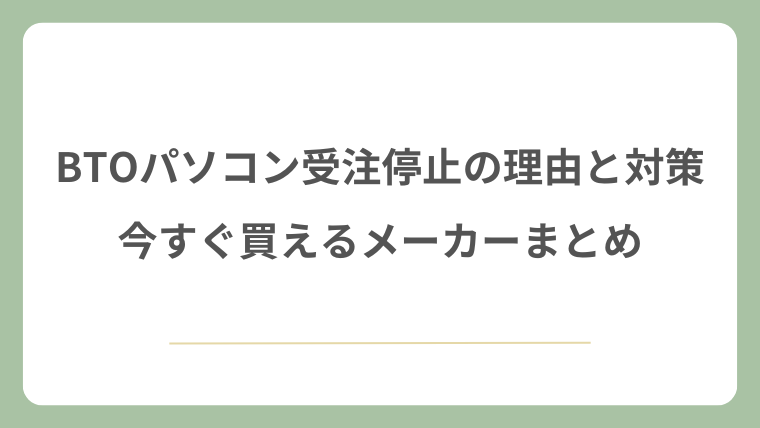 BTOパソコン受注停止の理由と対策！今すぐ買えるメーカーまとめ！