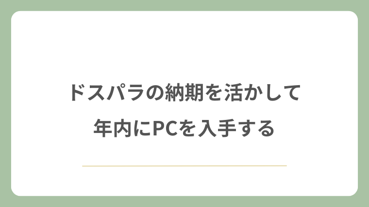 ドスパラの納期を活かして年内にPCを入手する