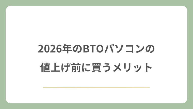 2026年のBTOパソコンの値上げ前に買うメリット