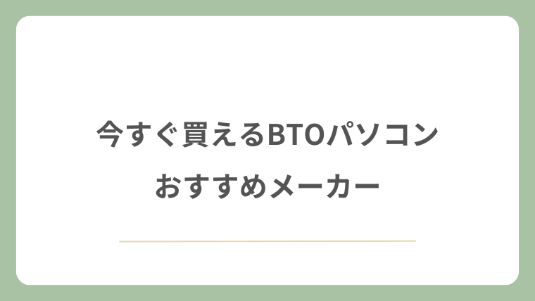 今すぐ買えるBTOのパソコンのおすすめメーカー