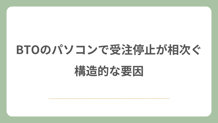 BTOのパソコンで受注停止が相次ぐ構造的な要因