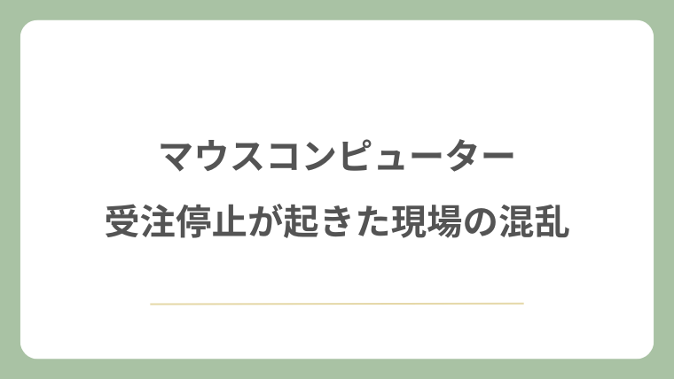 マウスコンピューターの受注停止が起きた現場の混乱