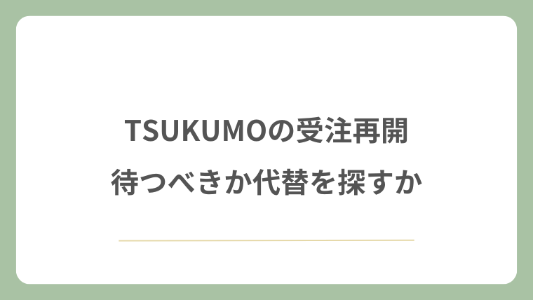TSUKUMOの受注再開を待つべきか代替を探すか